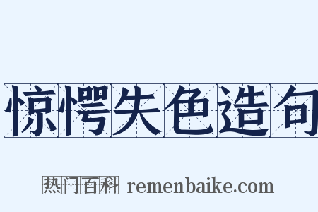 惊愕失色造句是什么意思的图片